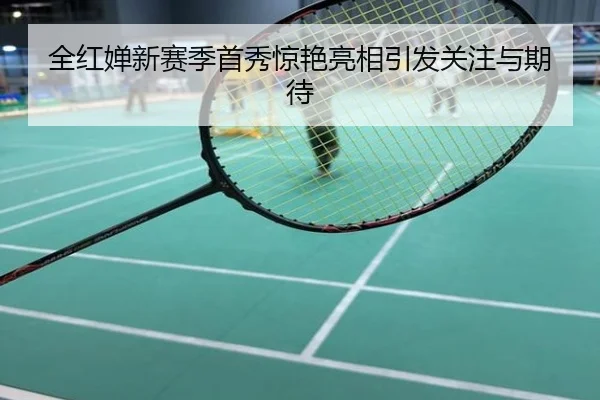 全红婵新赛季首秀惊艳亮相引发关注与期待